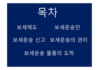 관세법 보세운송-2