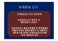 관세법 보세운송-11