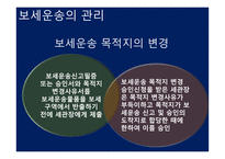 관세법 보세운송-16