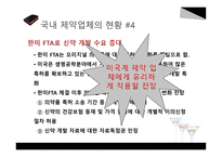 미국과의 FTA와 우리나라 의약산업의 관계-12