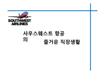 사우스웨스트항공의 즐거운 직장생활-1