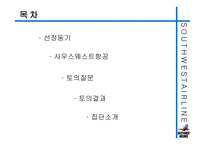 사우스웨스트항공의 즐거운 직장생활-2