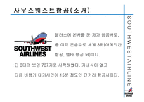 사우스웨스트항공의 즐거운 직장생활-4