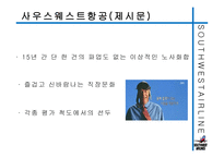 사우스웨스트항공의 즐거운 직장생활-6