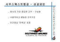사우스웨스트항공의 즐거운 직장생활-7