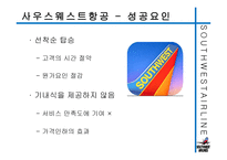 사우스웨스트항공의 즐거운 직장생활-8