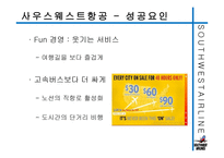 사우스웨스트항공의 즐거운 직장생활-9