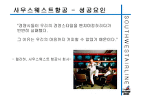 사우스웨스트항공의 즐거운 직장생활-10
