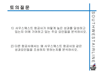 사우스웨스트항공의 즐거운 직장생활-12