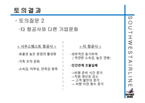 사우스웨스트항공의 즐거운 직장생활-14
