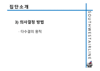 사우스웨스트항공의 즐거운 직장생활-17
