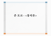 존 로크 통치론-1