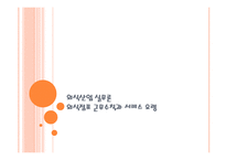 외식산업 실무론 외식 점포 근무수칙과 서비스 요령-1