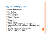 외식산업 실무론 외식 점포 근무수칙과 서비스 요령-5