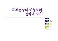 국제운송의 대형화와 전략적 제휴-1