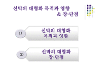 국제운송의 대형화와 전략적 제휴-3