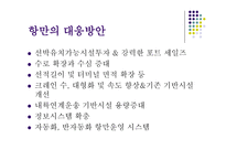 국제운송의 대형화와 전략적 제휴-10