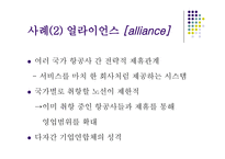 국제운송의 대형화와 전략적 제휴-16