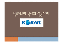 식스시그마 국내외 성공사례 코레일-1