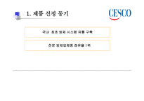 CESCO의 성공사례-3