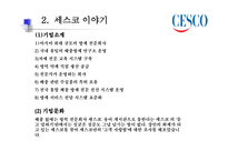 CESCO의 성공사례-4