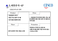 CESCO의 성공사례-8