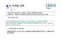 CESCO의 성공사례-12