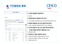 CESCO의 성공사례-17