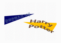 문화콘텐츠의 성공 HarryPotter-1