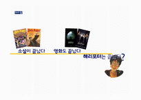 문화콘텐츠의 성공 HarryPotter-3