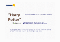 문화콘텐츠의 성공 HarryPotter-9