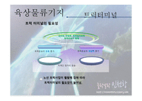 국제 물류기지 레포트-9