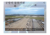 국제 물류기지 레포트-16