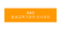 평생교육기관의 인사관리-1