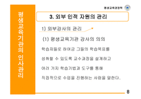 평생교육기관의 인사관리-9