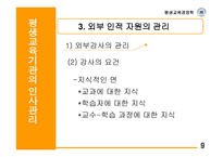 평생교육기관의 인사관리-10