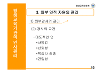 평생교육기관의 인사관리-11