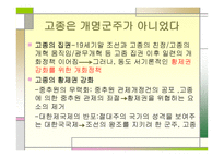 대한제국의 평가식 민지근 대화론과 내재적 발전론 의견 해대 립-4