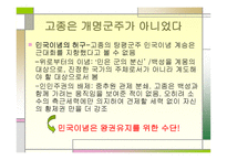 대한제국의 평가식 민지근 대화론과 내재적 발전론 의견 해대 립-5