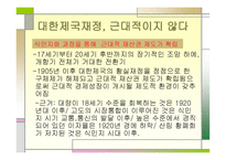 대한제국의 평가식 민지근 대화론과 내재적 발전론 의견 해대 립-13