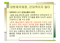대한제국의 평가식 민지근 대화론과 내재적 발전론 의견 해대 립-14