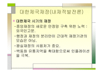 대한제국의 평가식 민지근 대화론과 내재적 발전론 의견 해대 립-15