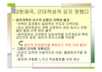 대한제국의 평가식 민지근 대화론과 내재적 발전론 의견 해대 립-19