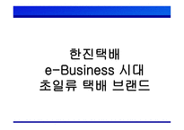 한진택배 BeBusiness시대 초일류 택배 브랜드-1