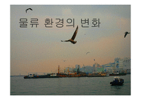 물류환경의 변화-1