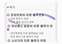 물류환경의 변화-2