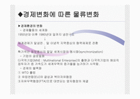 물류환경의 변화-3