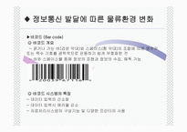물류환경의 변화-8