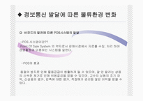 물류환경의 변화-9