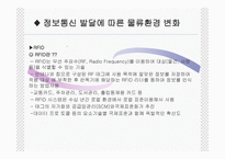 물류환경의 변화-11